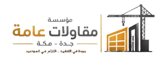 مؤسسة مقاولات عامة بجدة ومكة | بناء عظم | تشطيب فلل | هناجر | مستودعات | ملاحق